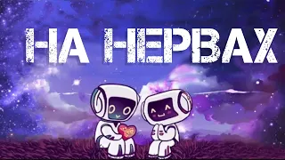 На нервах - Ислам Итляшев | Ночь — не играй, не играй, не играй