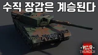 [워 썬더] 탑랭에서도 독일의 수직장갑은 계승된다 ｜ LEOPARD 2A4