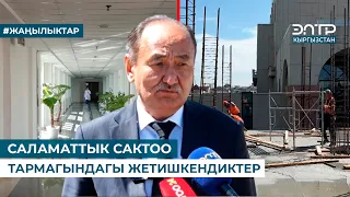 САЛАМАТТЫК САКТОО ТАРМАГЫНДАГЫ ЖЕТИШКЕНДИКТЕР