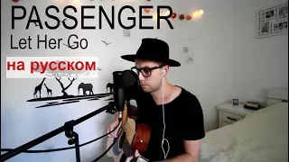 Passenger - Let Her Go (Кавер на русском/Cover in Russian) - Bunny Roy Project