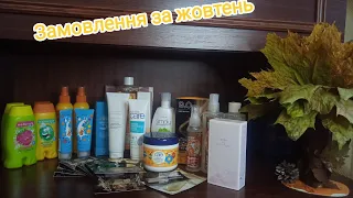 Огляд замовлення Avon Україна за жовтень 2022!!