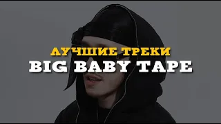 Big Baby Tape, Ernest Merkel — ТОП 5 ЛУЧШИХ ТРЕКОВ 2023 (СЛИВ, RYTP / MMV, right version)