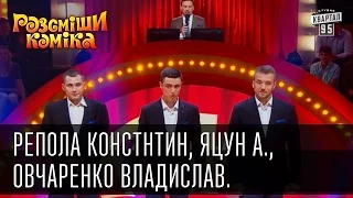 Рассмеши Комика, сезон 8, выпуск 8, Репола Констнтин, Овчаренко Владислав, Яцун Александр.