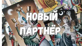 💘ВАШ НОВЫЙ МУЖЧИНА. 💘ПЕРСПЕКТИВЫ ОТНОШЕНИЙ с НИМ⁉️ Таро Онлайн Расклад 🌞🌒