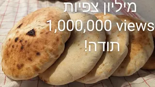 פיתות בבית בקלות . מאלף עד תיו. עם מקס מלכיאל خبز_عربي Pita Bread