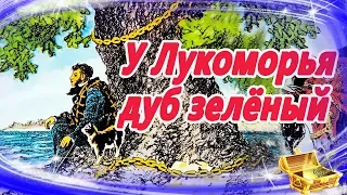 У лукоморья дуб зеленый 🌳| Сказки на ночь | Аудиосказки для детей | Аудио сказки для малышей