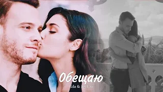 Eda & Serkan || Эда и Серкан - Обещаю (HD!)