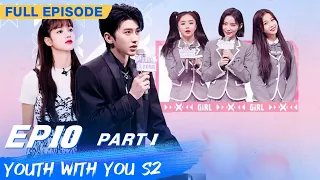 【FULL】Youth With You S2 EP10 Part 1 | 青春有你2 | iQiyi