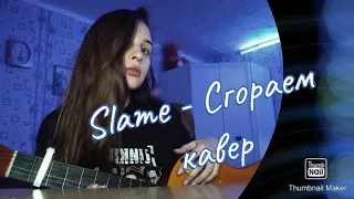 Slame - Сгораем (Маленький кавер)