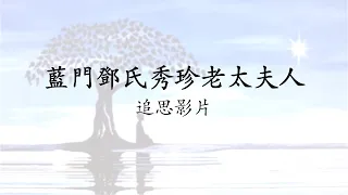 追思影片：蓝门邓氏秀珍老太夫人