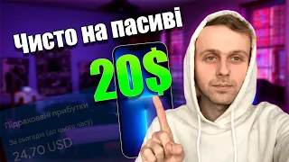 РОБОТА В ІНТЕРНЕТІ 20$ В ДЕНЬ НА ПАСИВІ | ЯК ЗАРОБИТИ ГРОШІ ЗА 5 ХВ