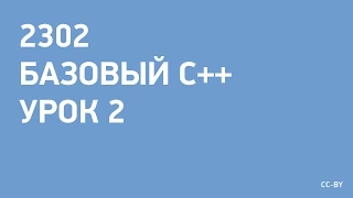 2302 - C++ - урок 2