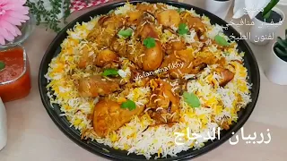 زربيان الدجاج العدني اليمني😍بطريقة كتير بسيطة وسهلة وسريعة👌وكتير طيب😋 ومناسب لرمضان وللعزايم❤