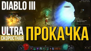 Diablo 3. ULTRA Быстрая ПРОКАЧКА персонажей в СОЛО