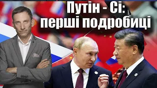 Путін - Сі: перші подробиці | Віталій Портников