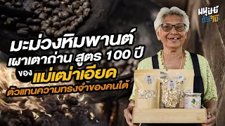 เส้นทางเศรษฐีหลังเกษียณ มะม่วงหิมพานต์เผาเตาถ่าน สูตร 100 ปี ของดีประจำภาคใต้ ของแม่เฒ่าวัย 80 ปี