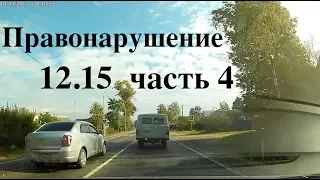 Правонарушение 12.15 часть 4