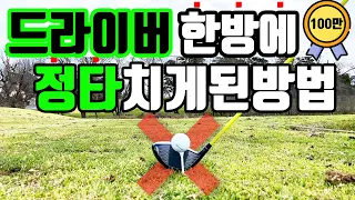 드라이버 정타치는 속성 비법, 가운데 아니라네요 | 1초만에 정타치세요, 슬라이스도 교정됩니다 | 정타=장타