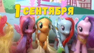 My little pony. Школа №13: 1 сентября. Пони пора в школу!