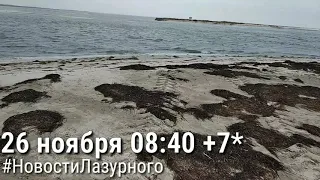 ЛАЗУРНОЕ. 26 ноября утро и пляж. Пансионат Чайка вид на море. Онлайн камера берега.