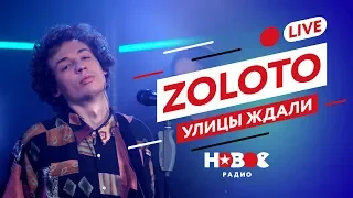 ZOLOTO - УЛИЦЫ ЖДАЛИ [Live-версия] | НОВОЕ РАДИО