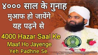 4000 Saal Ke Gunah Maaf Ho Jayege Yeh Padhne Se | Maulana Sayyed Aminul Qadri Sahab Qiblah