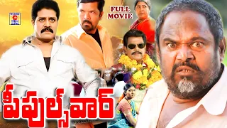 R NARAYANA MURTHY SRI HARI TELUGU FULL MOVIE | TELUGU MOVIE | POSANI | TELUGU CINEMA ZONE