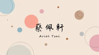 蔡佩軒 Ariel Tsai 歌曲串燒 3 | Ariel Playlist 3