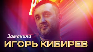 Игорь Кибирев - Заманила (Концерт в ресторане Гранат, Рязань, 2023)