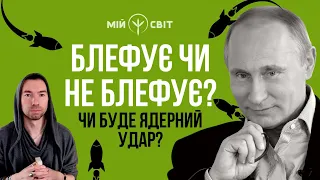 Чи буде ядерний удар? Чи вдарить росія по АЕС? Блефує пу чи не блефує? Екстрасенс @MagRomanSheptytskyi