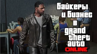 Обновление «Байкеры» для GTA Online: Предприятия и бизнес