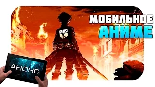 Анонс игры Attack on Titan для мобильных устройств