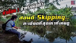 #สอนตีสคิ๊ปปิ้ง(Skipping)..พากย์ไทย..อย่างละเอียดที่สุดเท่าที่เคยดูมา : ทำครบพบคำตอบแน่นอน!!!