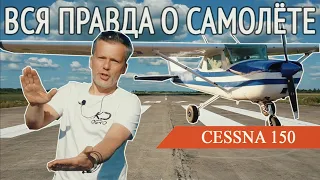 НАСТОЯЩИЙ обзор Cessna 150. ТАКОЕ ещё не рассказывали