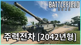 탱크가 공격헬기를 씹어먹어?? 2042년 주력전차는 가-능 [ 배틀필드 2042 OBT ]