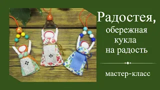 Радостея, обережная кукла, мастер-класс