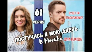 Постучись в мою дверь в Москве 61 серия