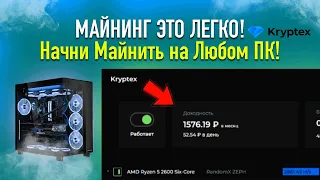 Как Майнить на Любом ПК? Заработок на Майнинге! Майниг на Процессоре и Видеокарте! Kryptex обзор!