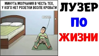 Мемы | ЛУЗЕР ПО ЖИЗНИ