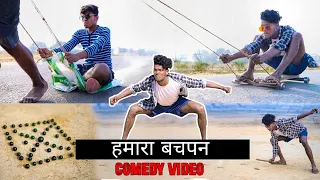 हमारा बचपन का मस्ती || Comedy video || Real fools.