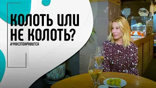 «Колоть или не колоть? Вот в чем вопрос!» | Мне это нравится! #99 (18+)