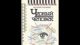 Василий Головачев  "Черный человек".Часть 1 Глава 2