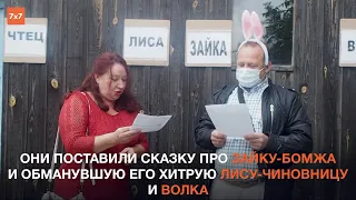 Дольщики в Рязани поставили сказку про обманутого зайку