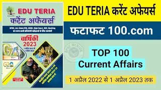 Top 100 Current Affairs 2023 | Edu Teria Current Affairs 2023 | Fatafat 100 | BPSC MENTOR