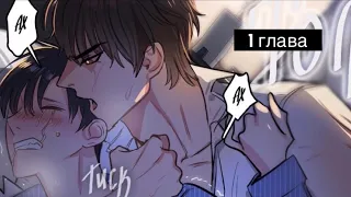 Kiss me, liar|Поцелуй меня, лжец|1 глава•ASMR озвучка манхвы|•яой|yaoi