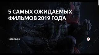 5 САМЫХ ОЖИДАЕМЫХ ФИЛЬМОВ 2019 ГОДА!