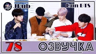 💜 [ОЗВУЧКА JKub] Run BTS - EP.78 на русском 2019.07.02.