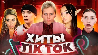 ЭТИ ПЕСНИ ИЩУТ ВСЕ  /ТОП 200 ПЕСЕН TIK TOK ЯНВАРЬ 2022 МУЗЫКАЛЬНЫЕ НОВИНКИ