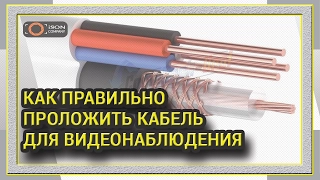 КАК ПРАВИЛЬНО ПРОЛОЖИТЬ КАБЕЛЬ ДЛЯ ВИДЕОНАБЛЮДЕНИЯ