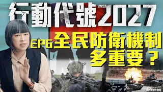 抗敵不只是前線軍人的事！民防系統、後備部隊動起來才是關鍵 |《行動代號2027》 EP6